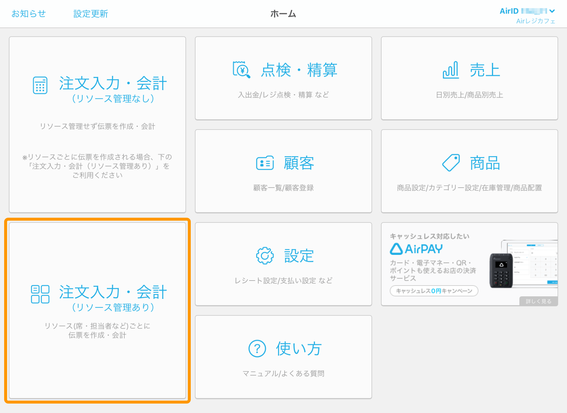 Airレジ 設定画面 注文入力・会計・予約管理