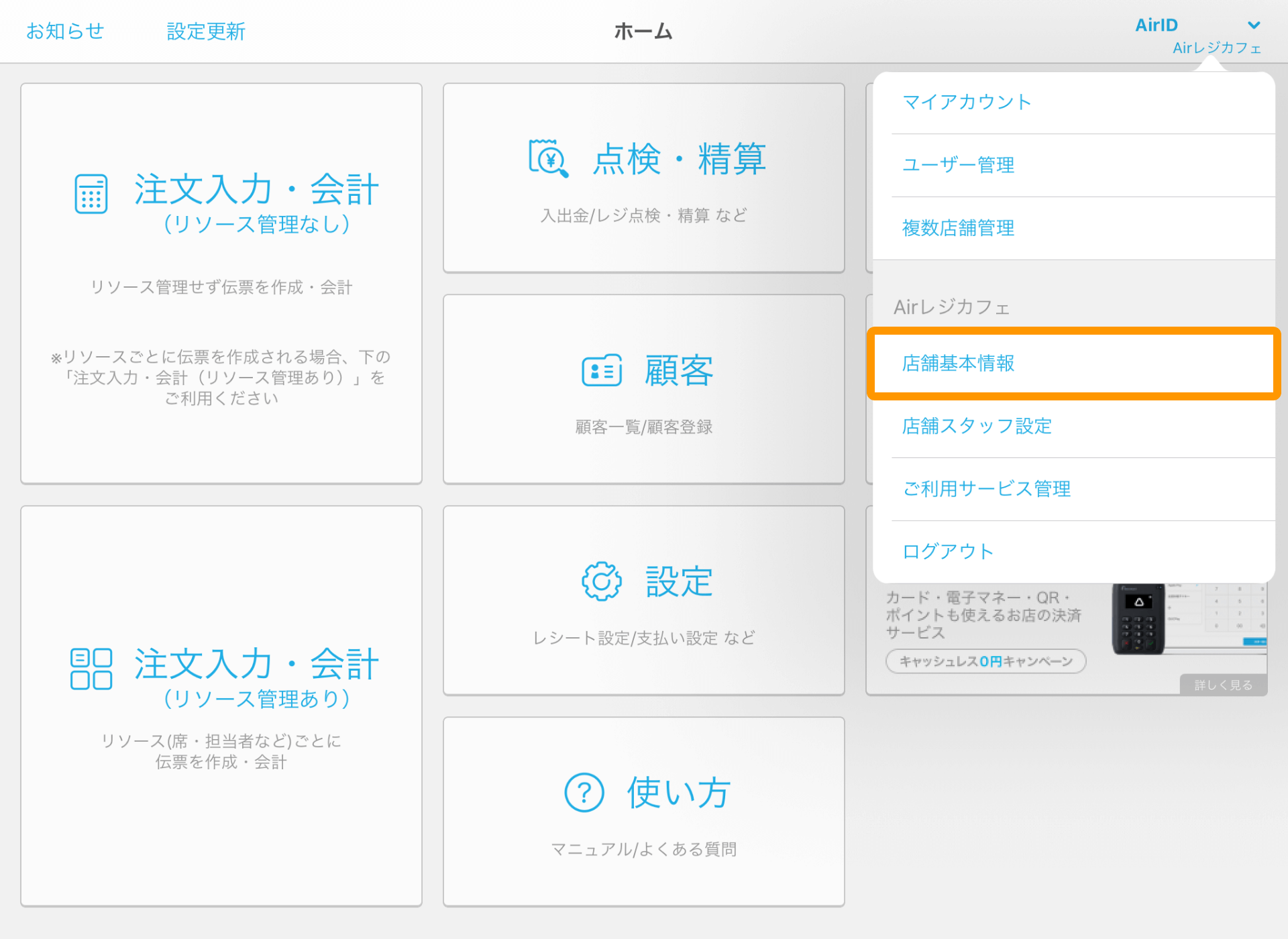 01 Airレジ Airレジホーム 店舗基本情報