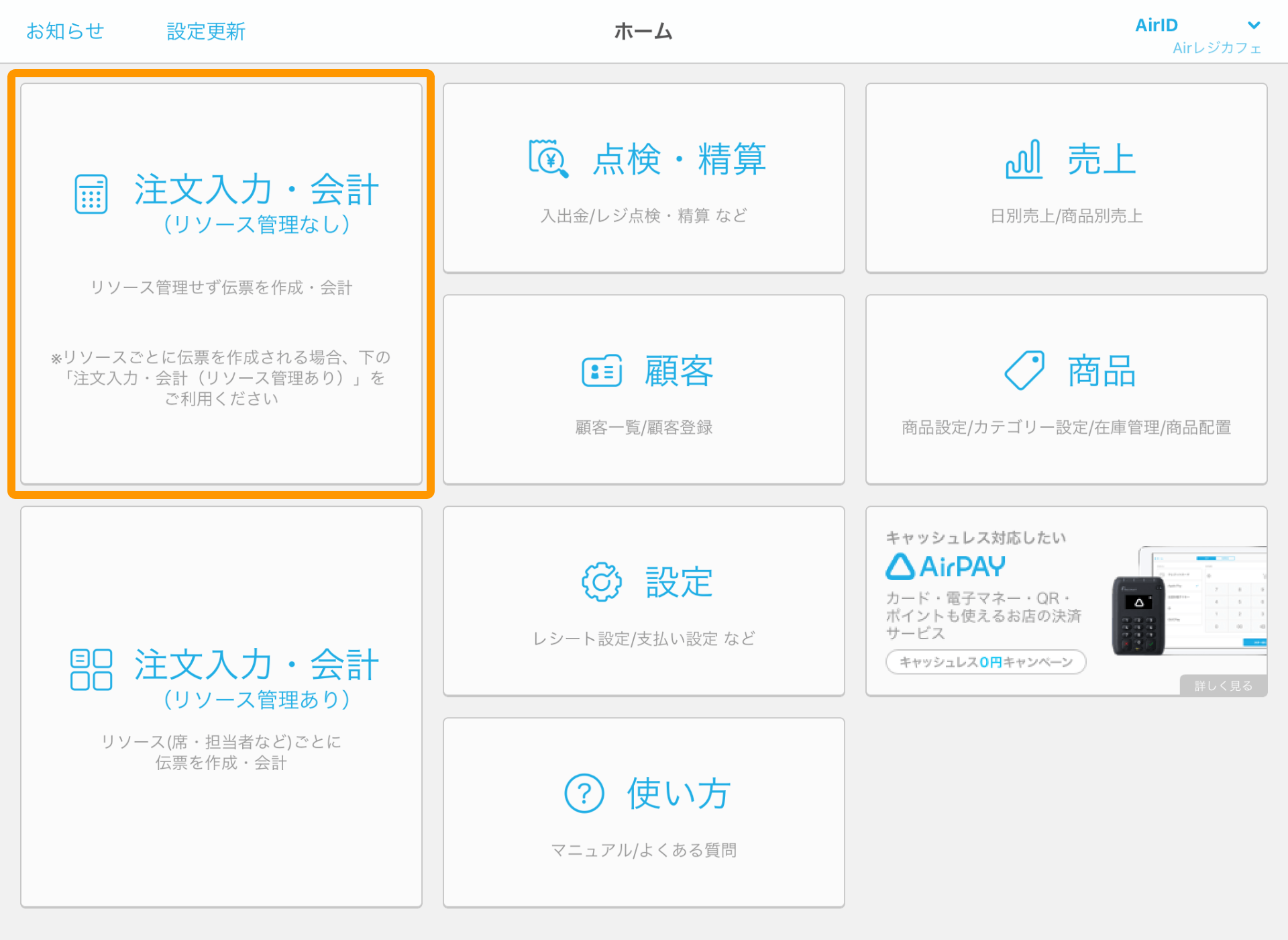 Airレジ ホーム画面 注文入力・会計（リソース管理なし）