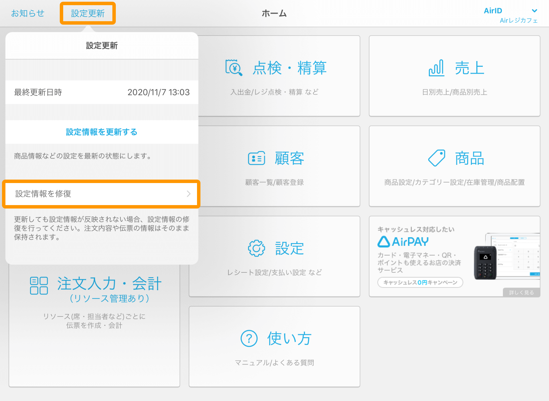 Airレジ Airレジホーム 設定更新ウィンドウ