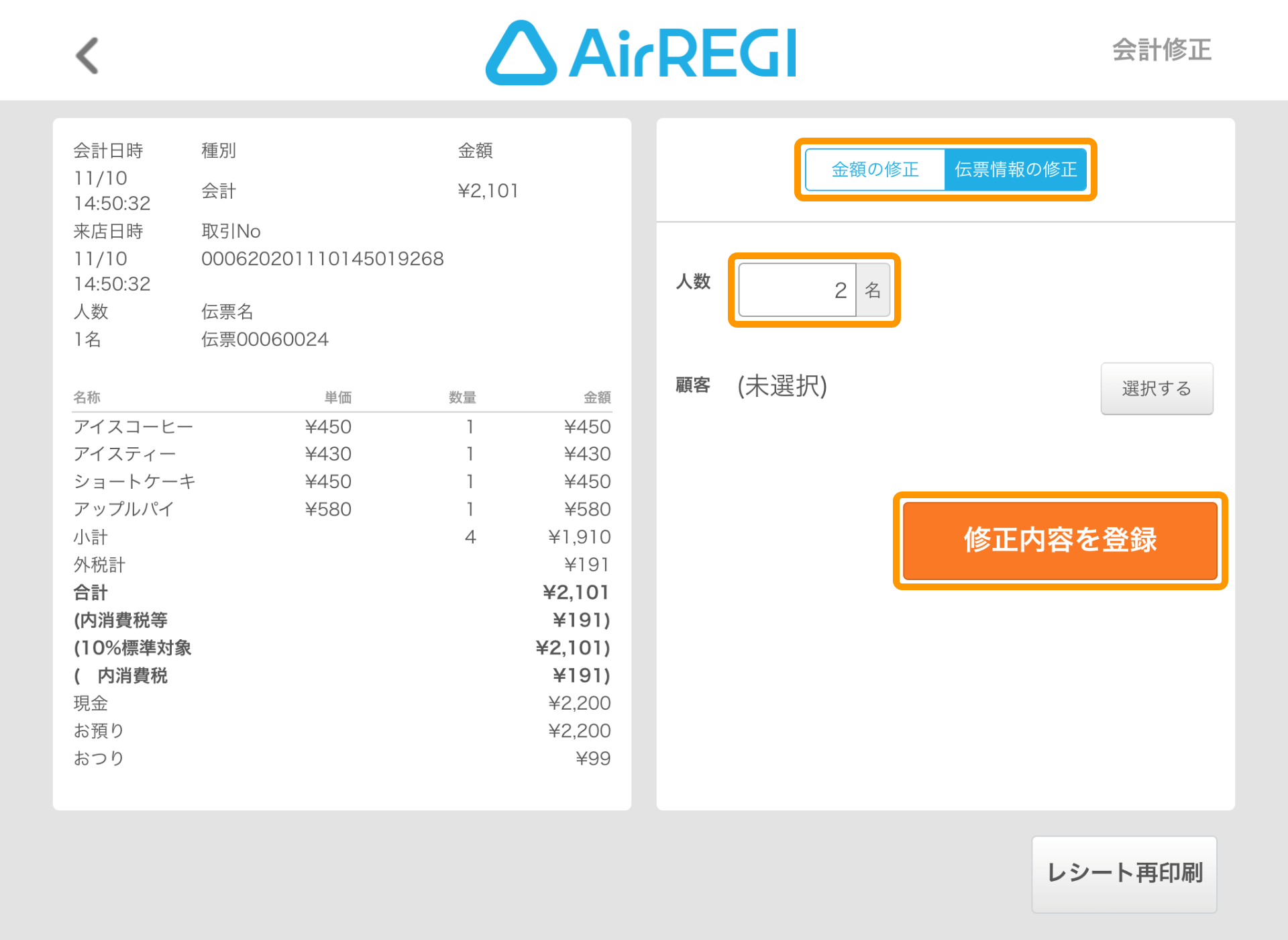 会計修正 入出金履歴で金額や伝票情報 人数 顧客情報 を修正する Airレジ Faq