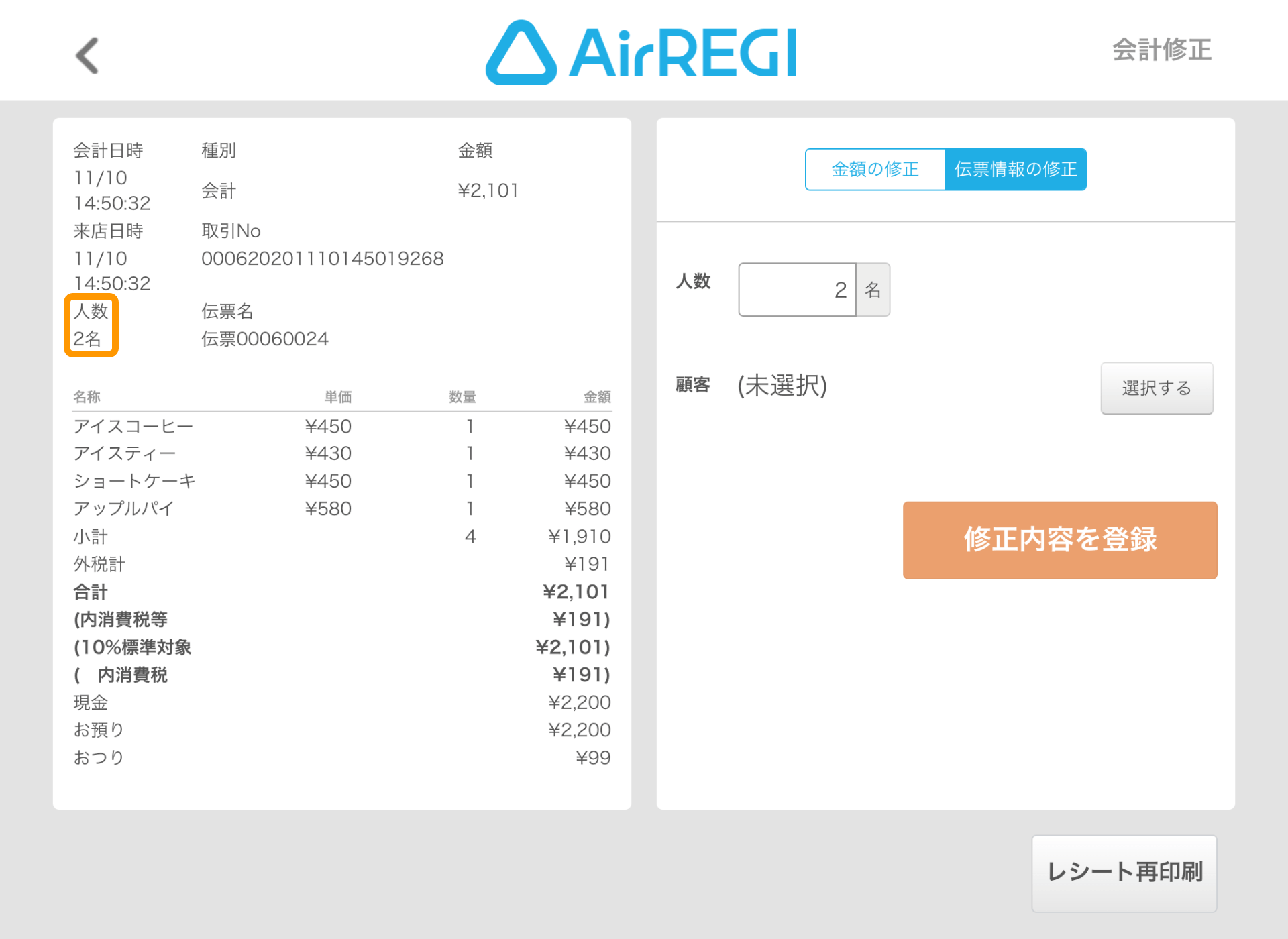 会計修正 入出金履歴で金額や伝票情報 人数 顧客情報 を修正する Airレジ Faq