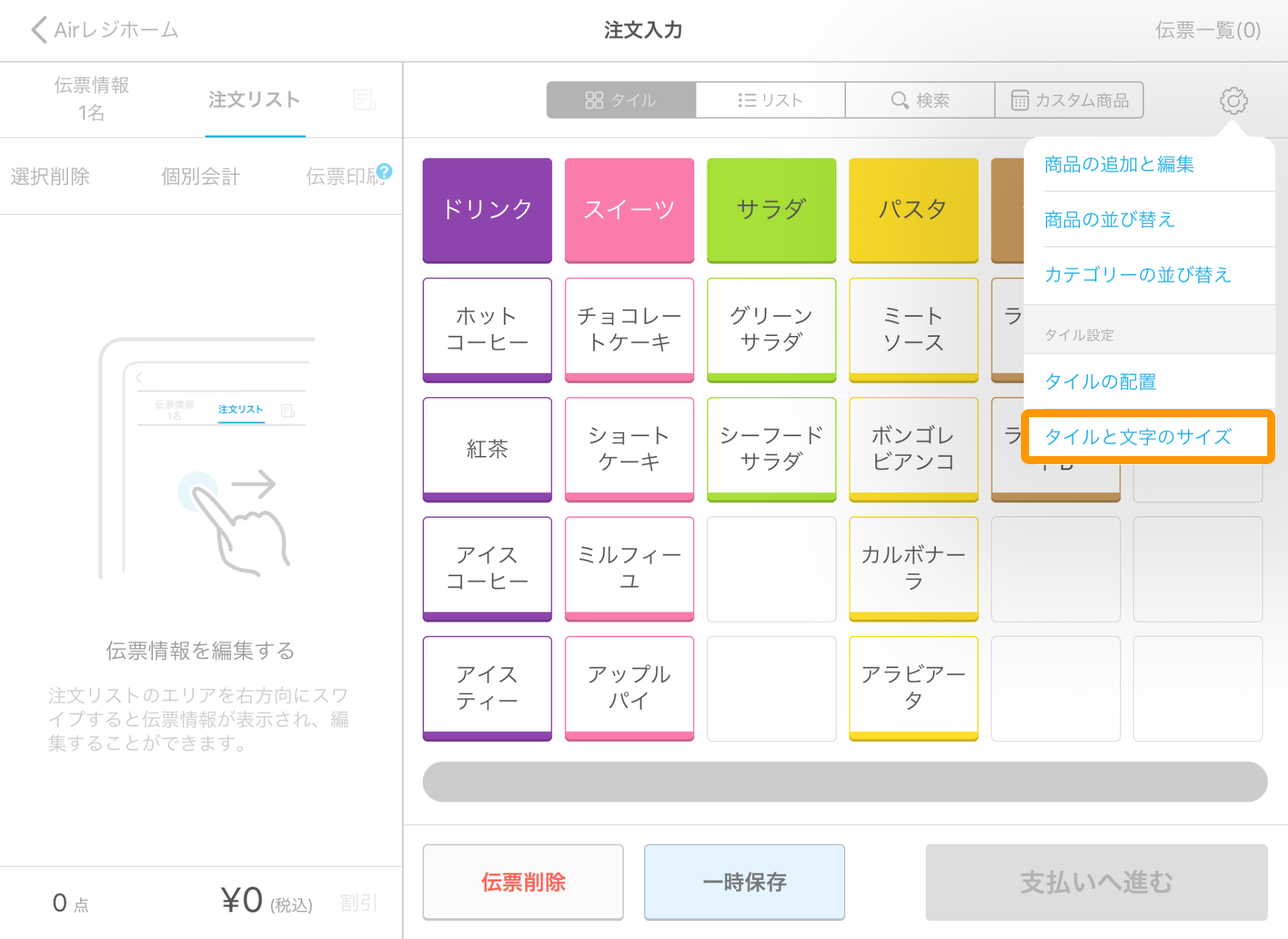 Airレジ 注文入力画面 設定 タイルと文字のサイズ