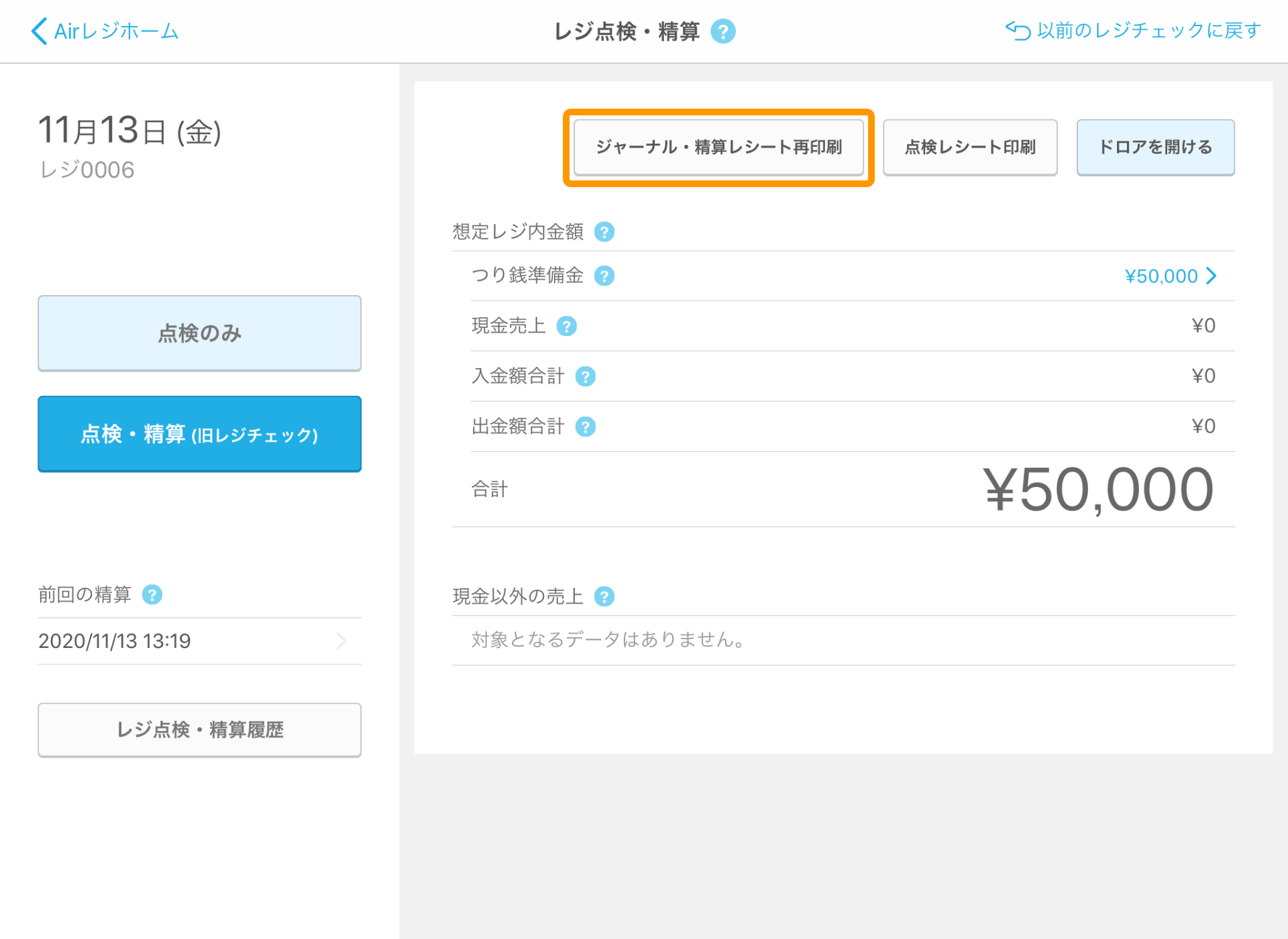 ジャーナル 精算レシート再印刷の利用方法 Airレジ Faq