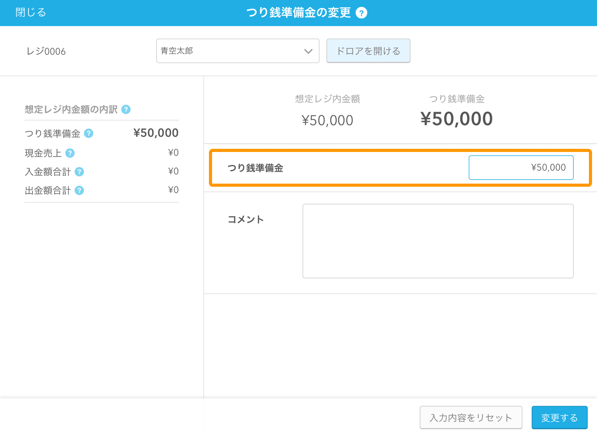 Airレジ レジ点検・精算 つり銭準備金の変更