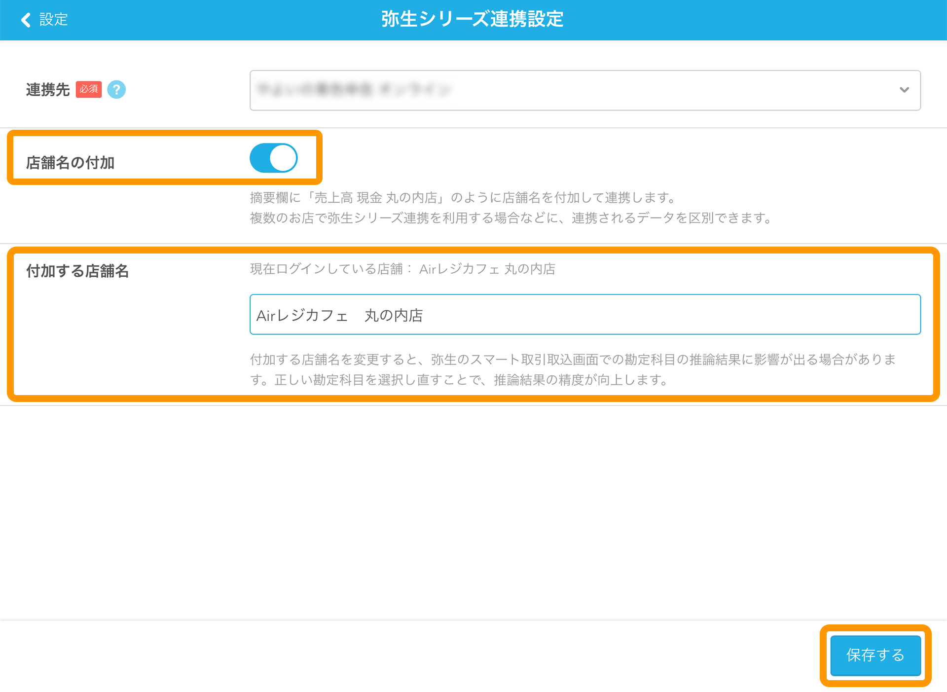 Airレジ 弥生シリーズ連携設定画面 店舗名の付加オン 付加する店舗名を入力して保存する