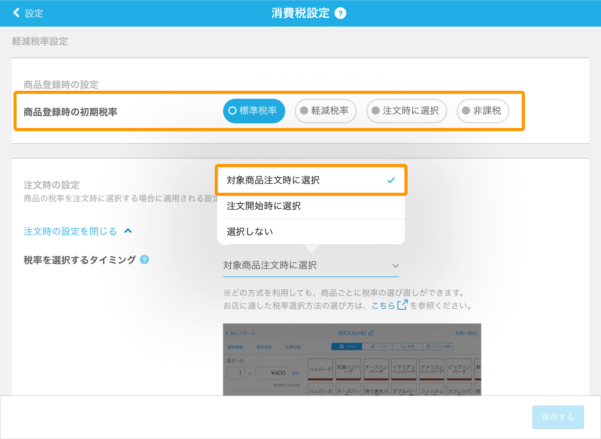 Airレジ 消費税設定画面