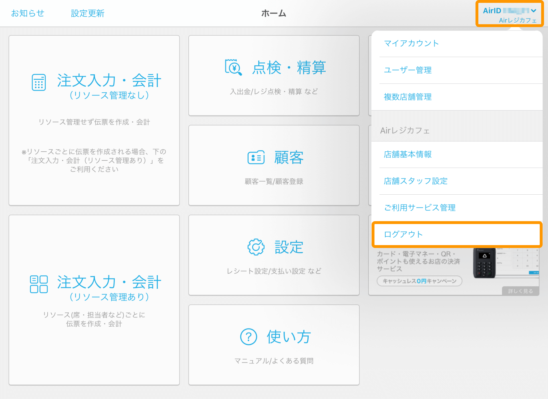 Airレジ AirID ログアウト