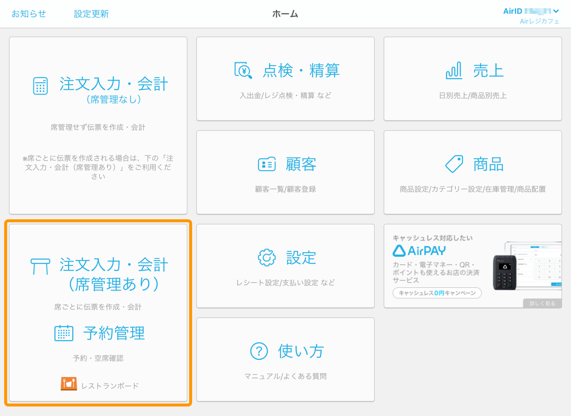 Airレジ 設定画面 注文入力・会計・予約管理