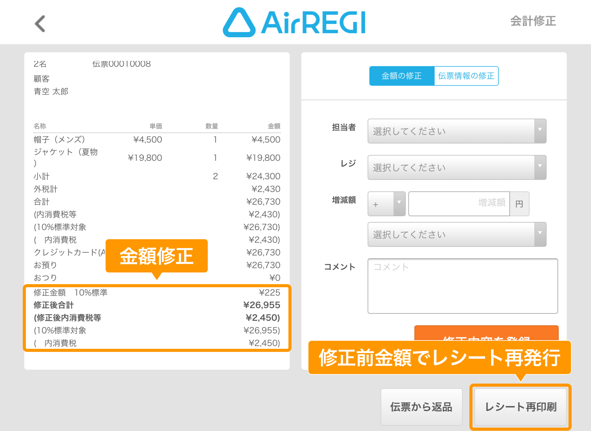 Airレジ 会計修正・入出金履歴 会計修正 レシート再印刷