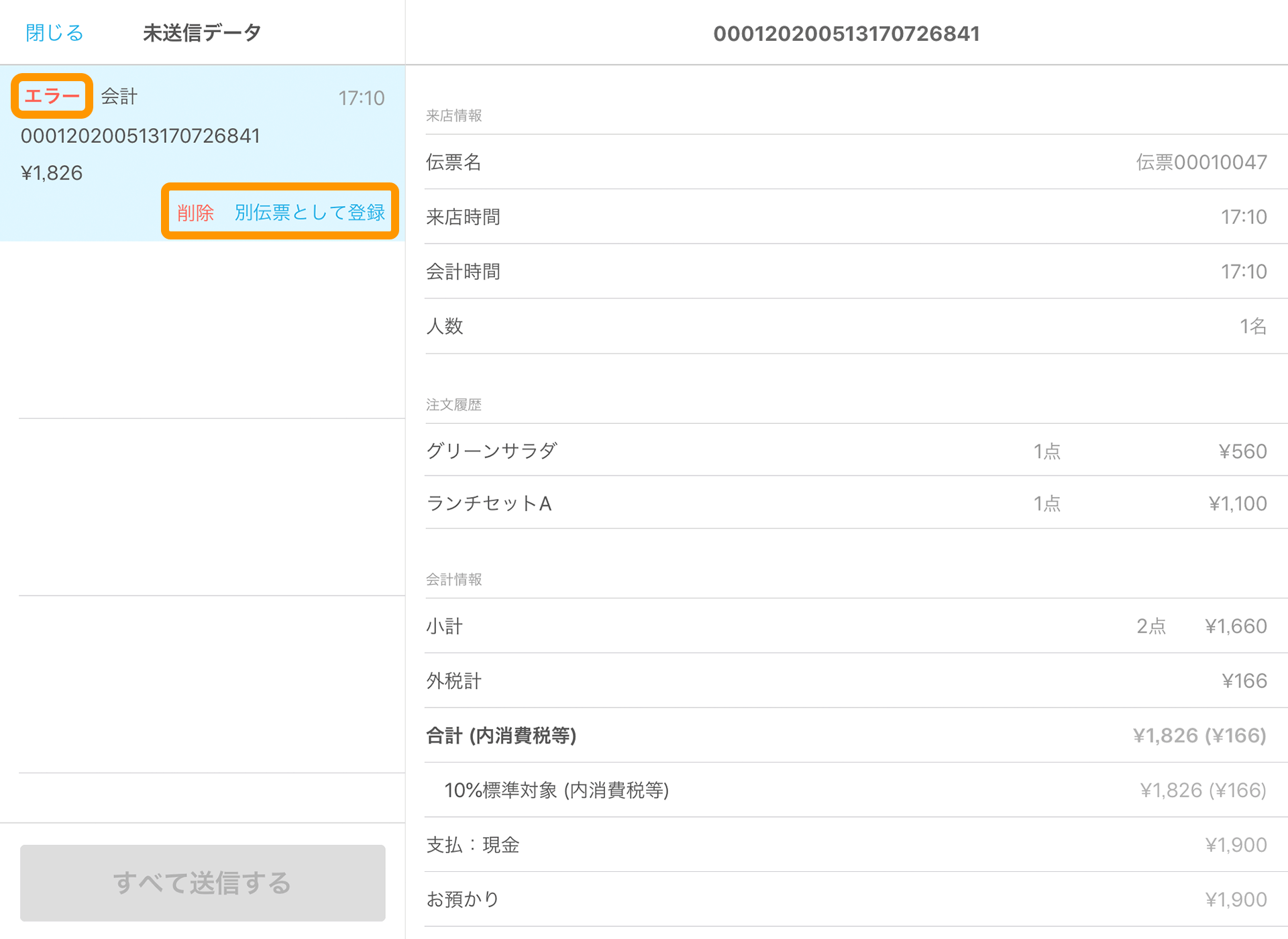 Airレジ 未送信データ エラー