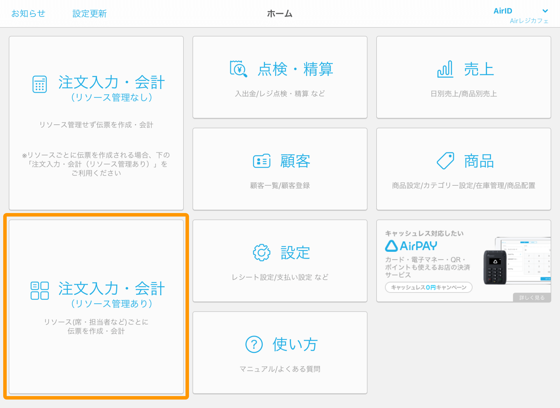 Airレジ ホーム画面 注文入力・会計（リソース管理あり）