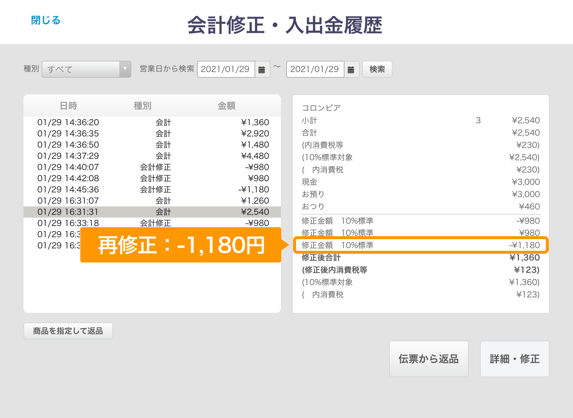 Airレジ 会計修正・入出金履歴画面 再修正1,180円