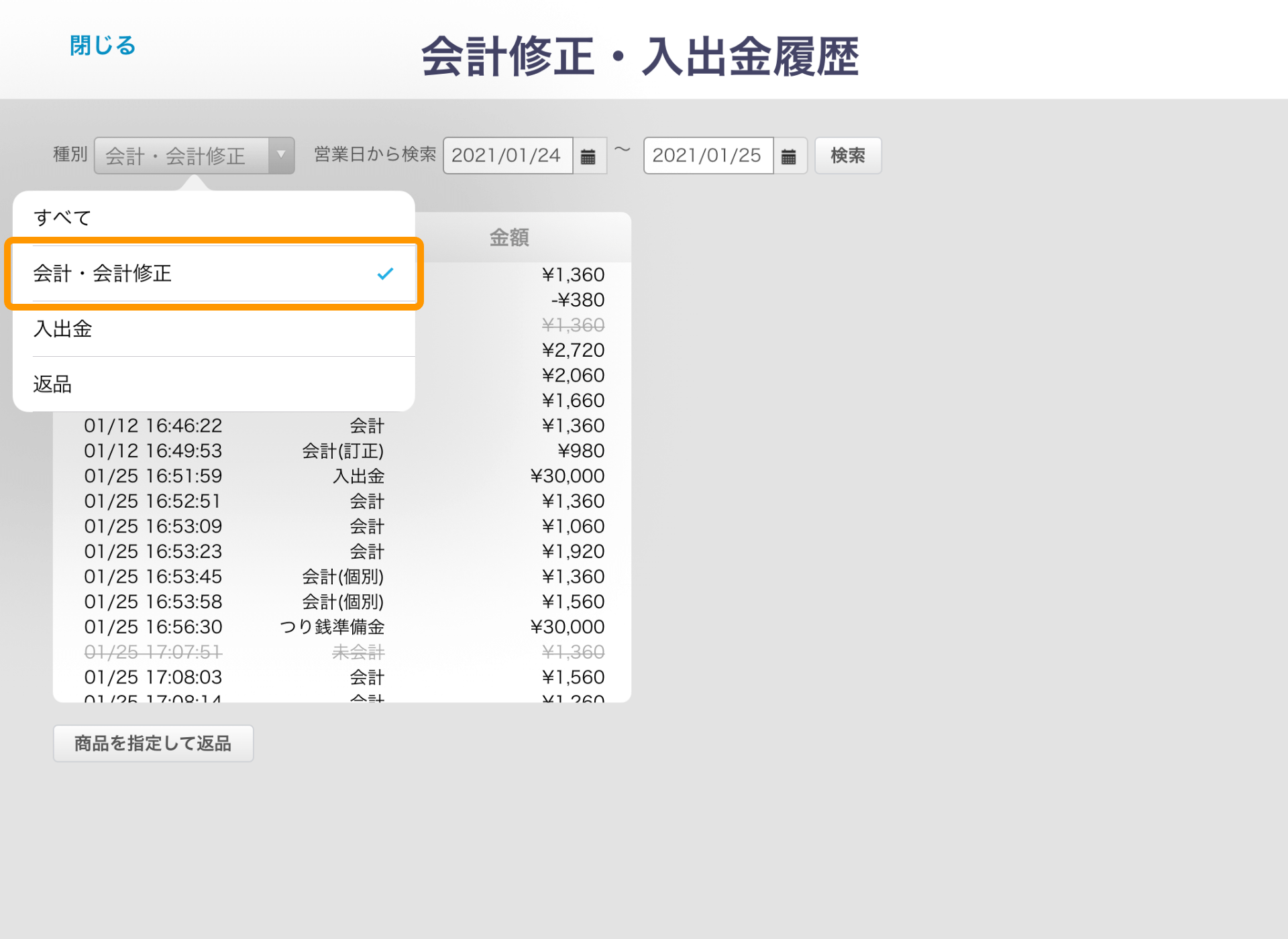 会計修正・入出金履歴画面