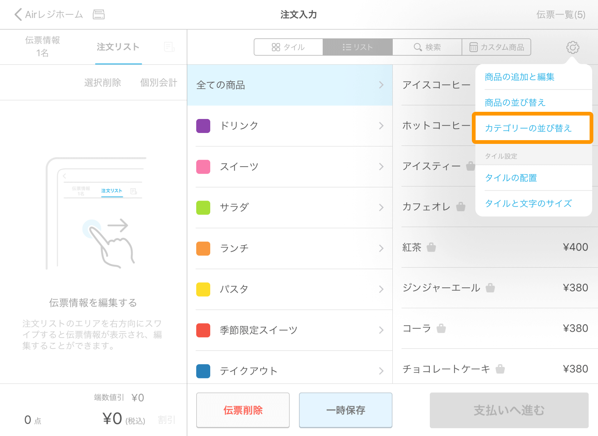 Airレジ 注文入力画面 設定 カテゴリーの並び替え