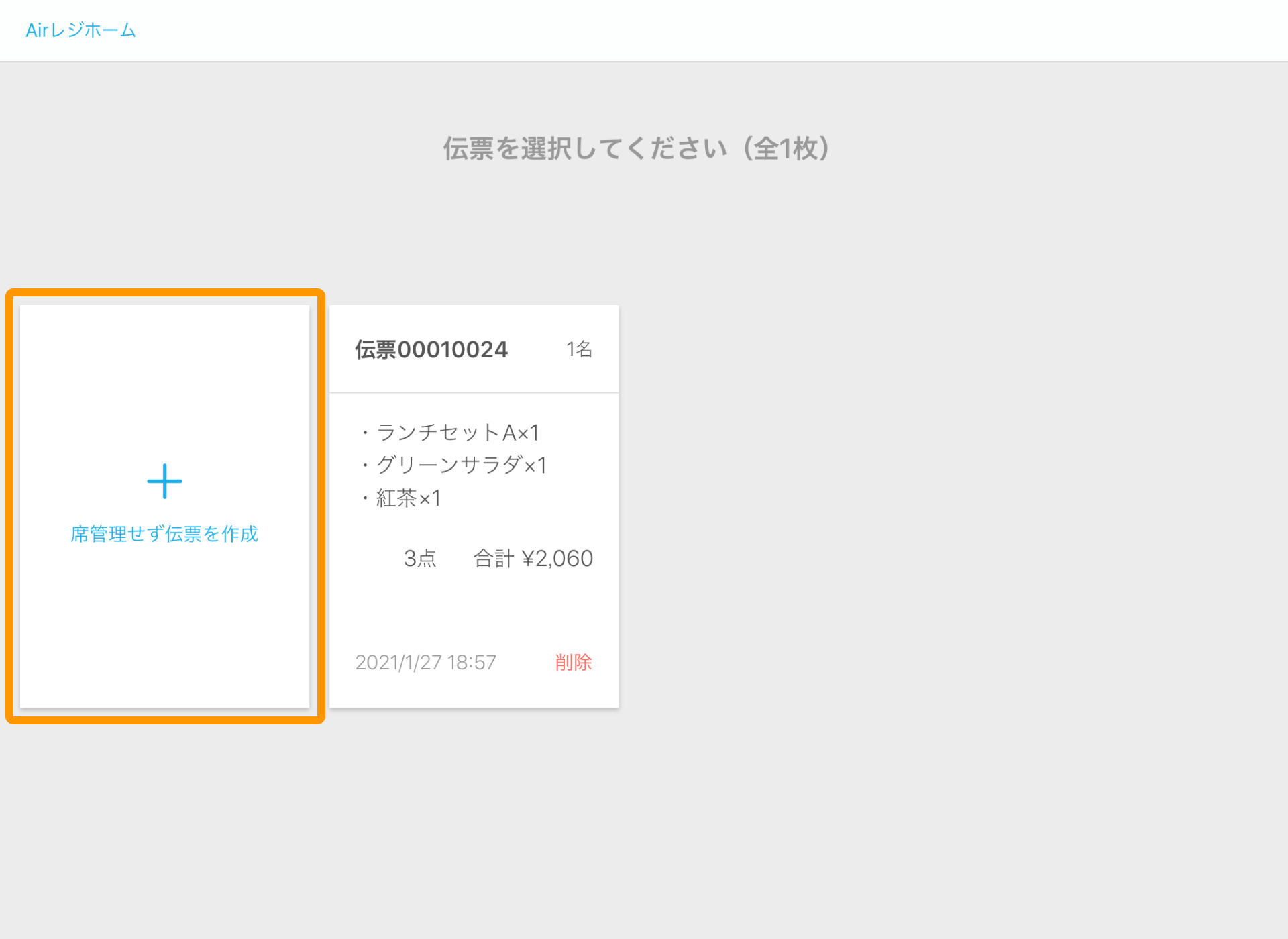 Airレジ 伝票一覧画面 リソース管理せず伝票を作成