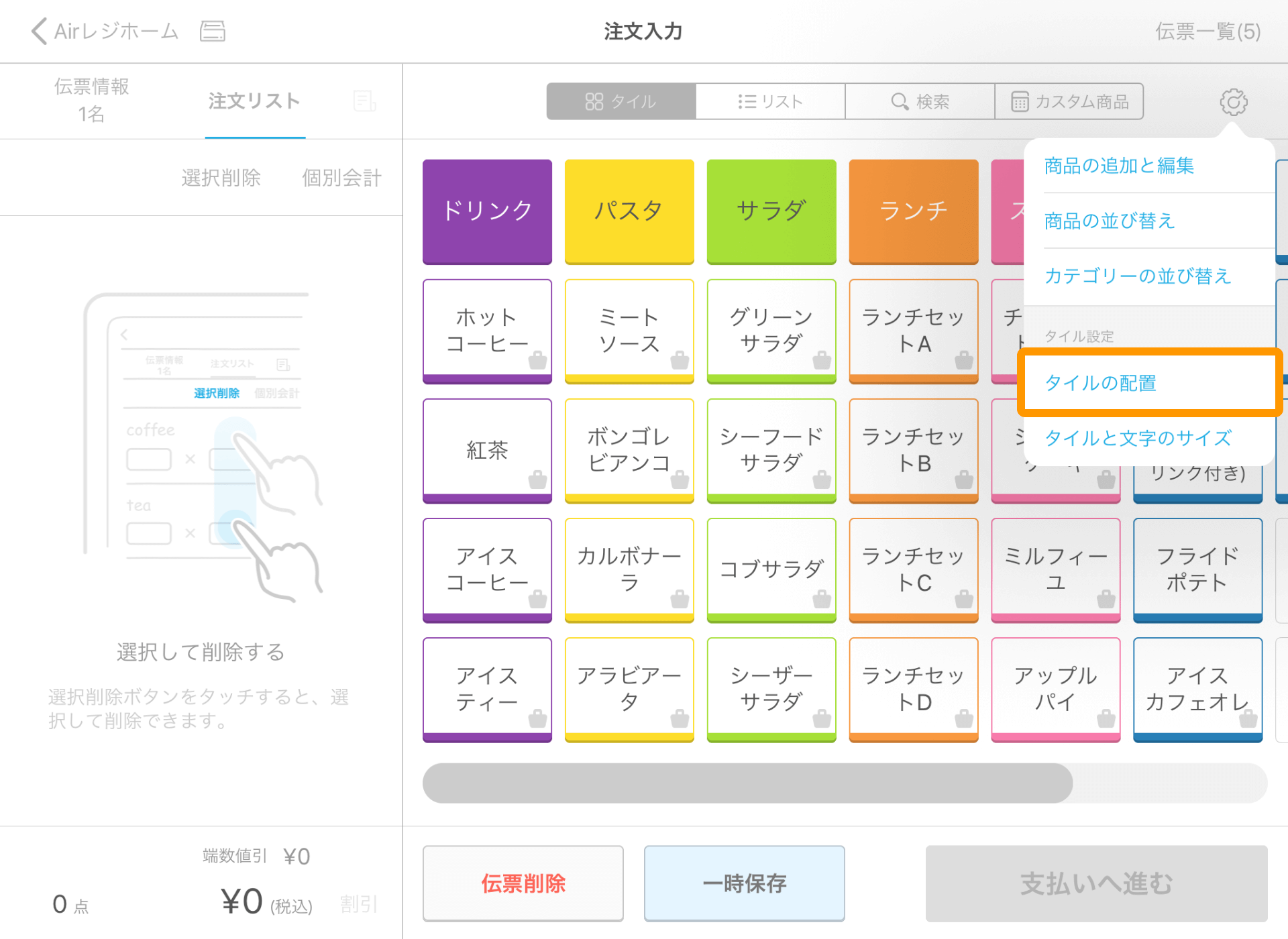 Airレジ 注文入力画面 設定 タイルの配置