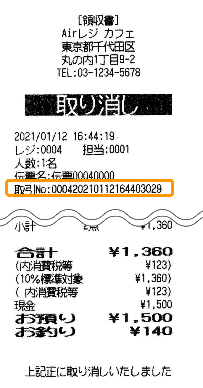 Airレジ 取り消しレシート画像