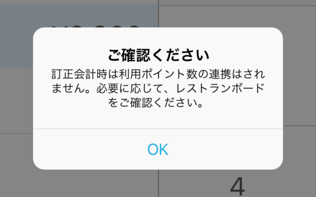 08 Airレジ ご確認ください 訂正会計時は利用ポイント数の連携はされません。必要に応じて、レストランボードをご確認ください。