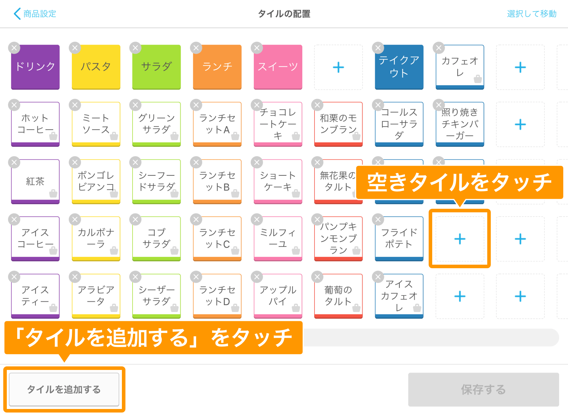 Airレジ タイルの配置画面 空きタイルをタッチ