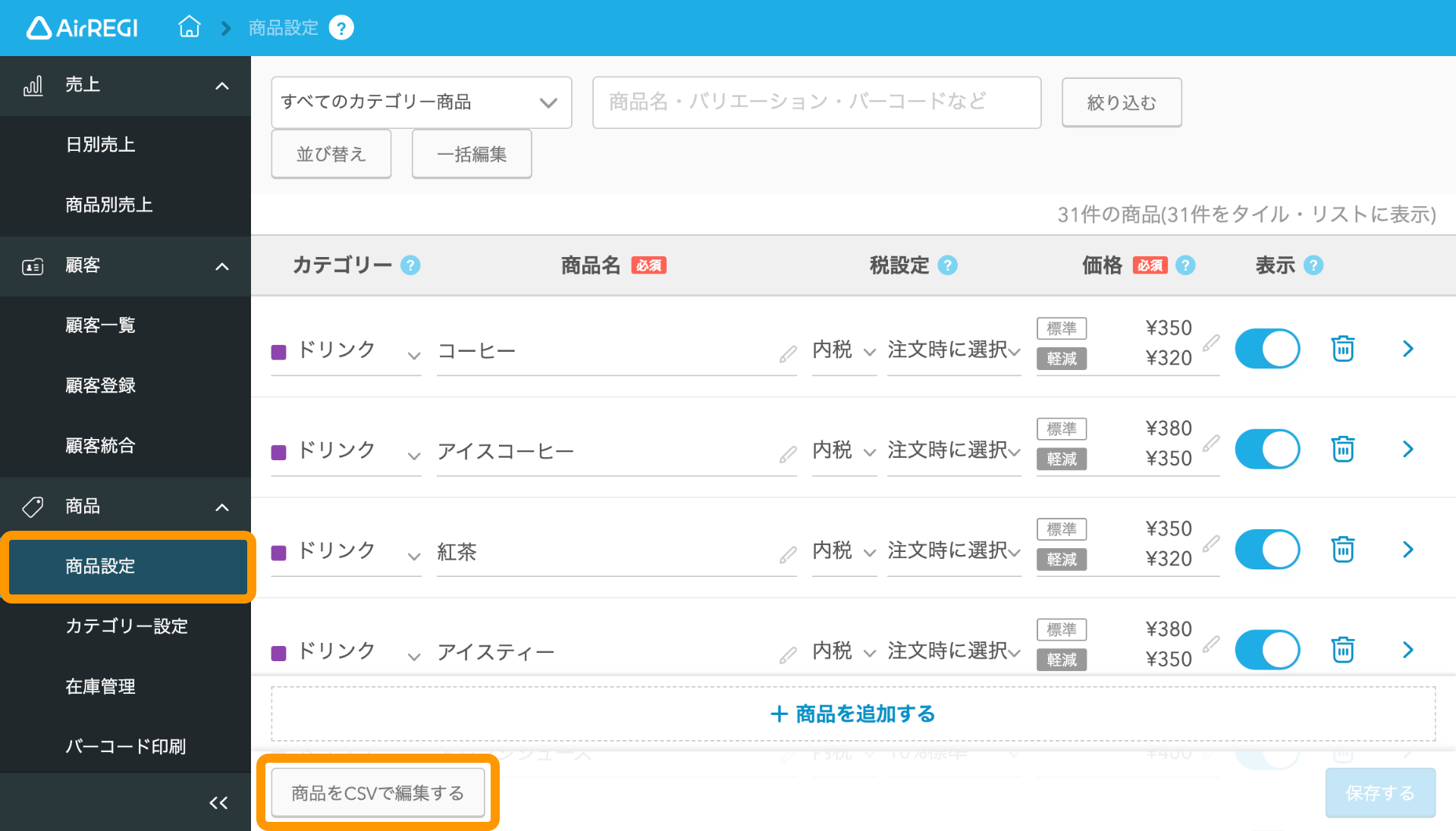 01 Airレジバックオフィス 商品設定画面 商品をCSVで編集する