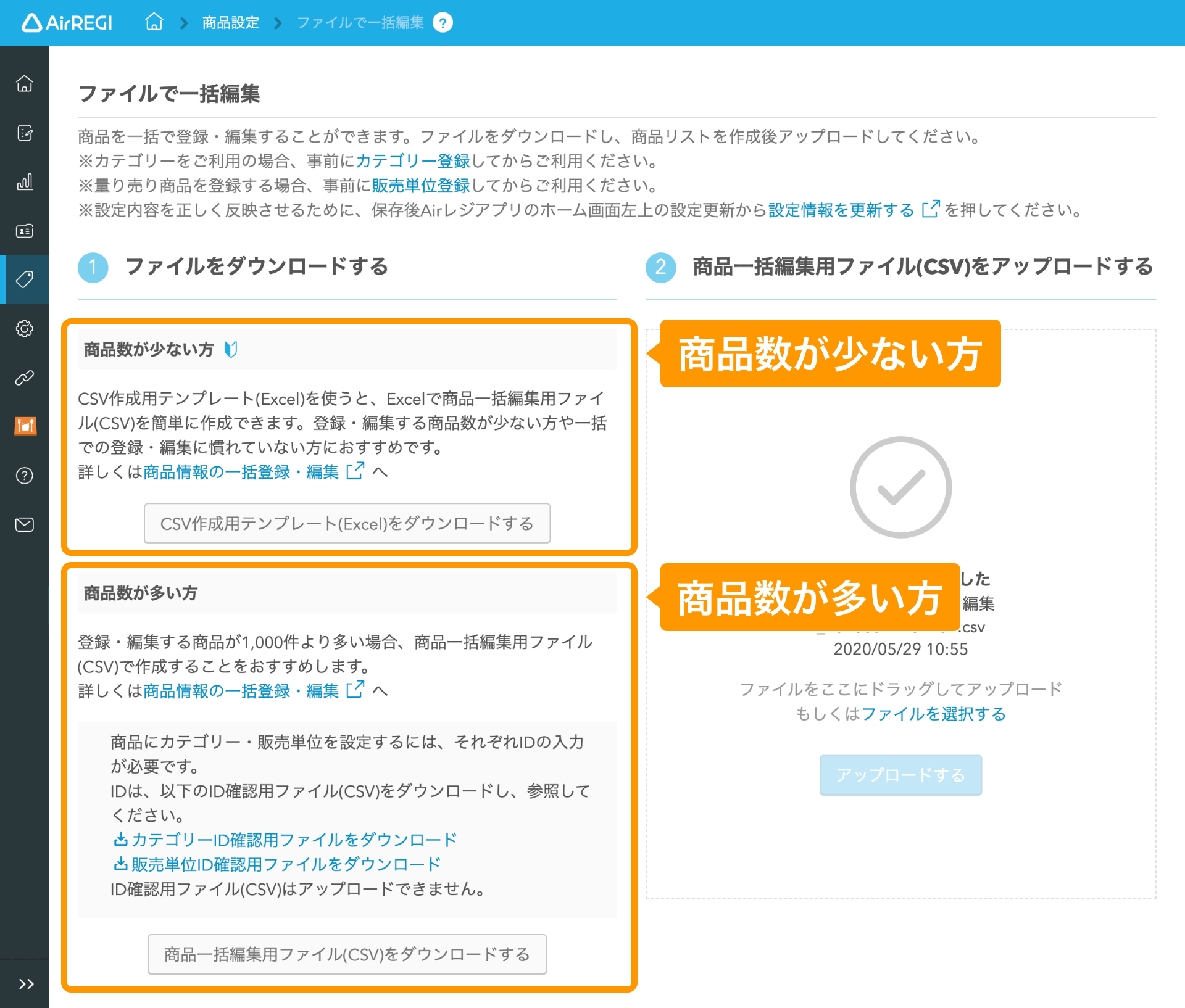 02 Airレジバックオフィス 商品設定画面 商品をCSVで編集する