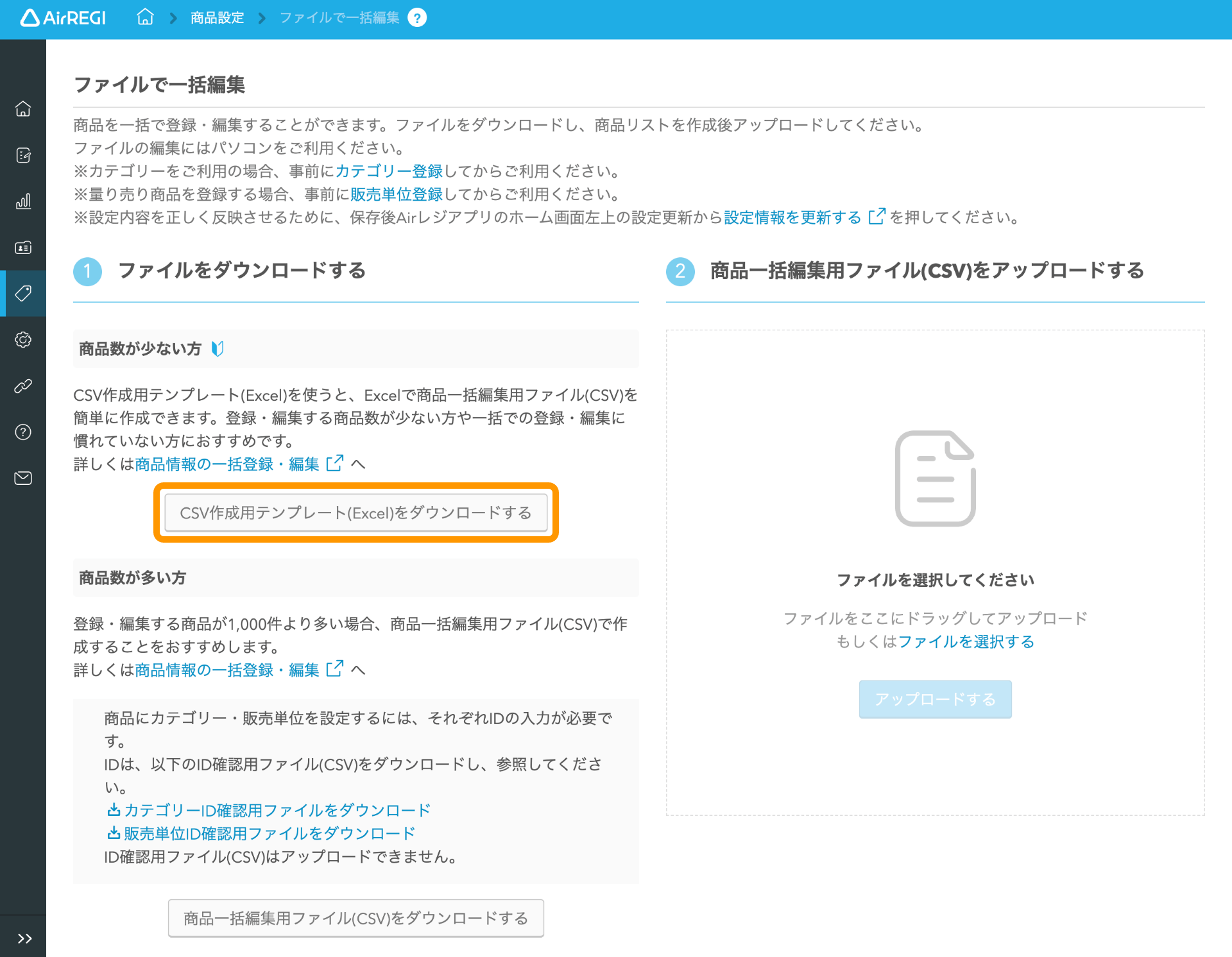 02 Airレジバックオフィス 商品一括登録 テンプレートをダウンロードする