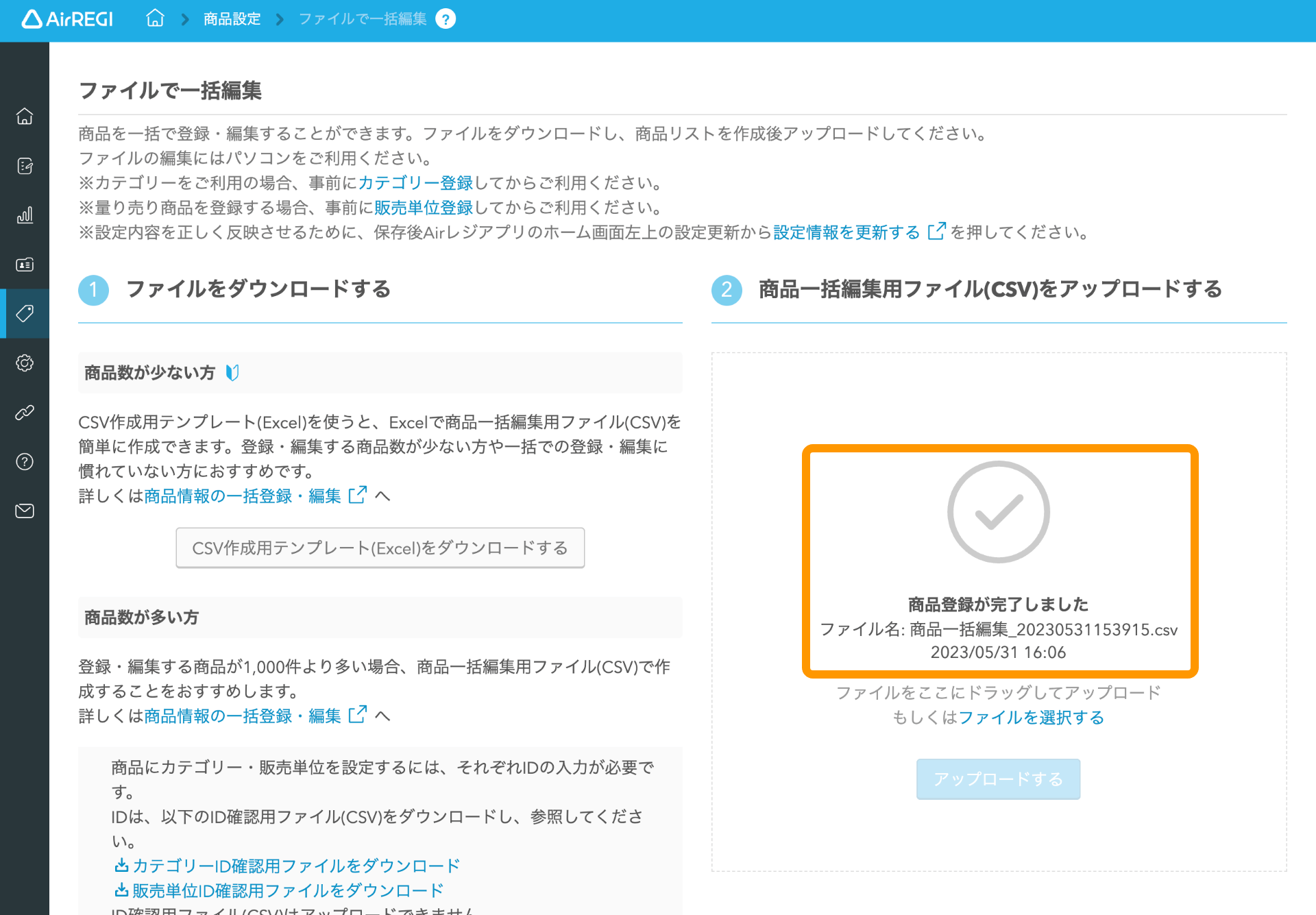 14 Airレジバックオフィス 商品一括登録画面 商品登録が完了しました