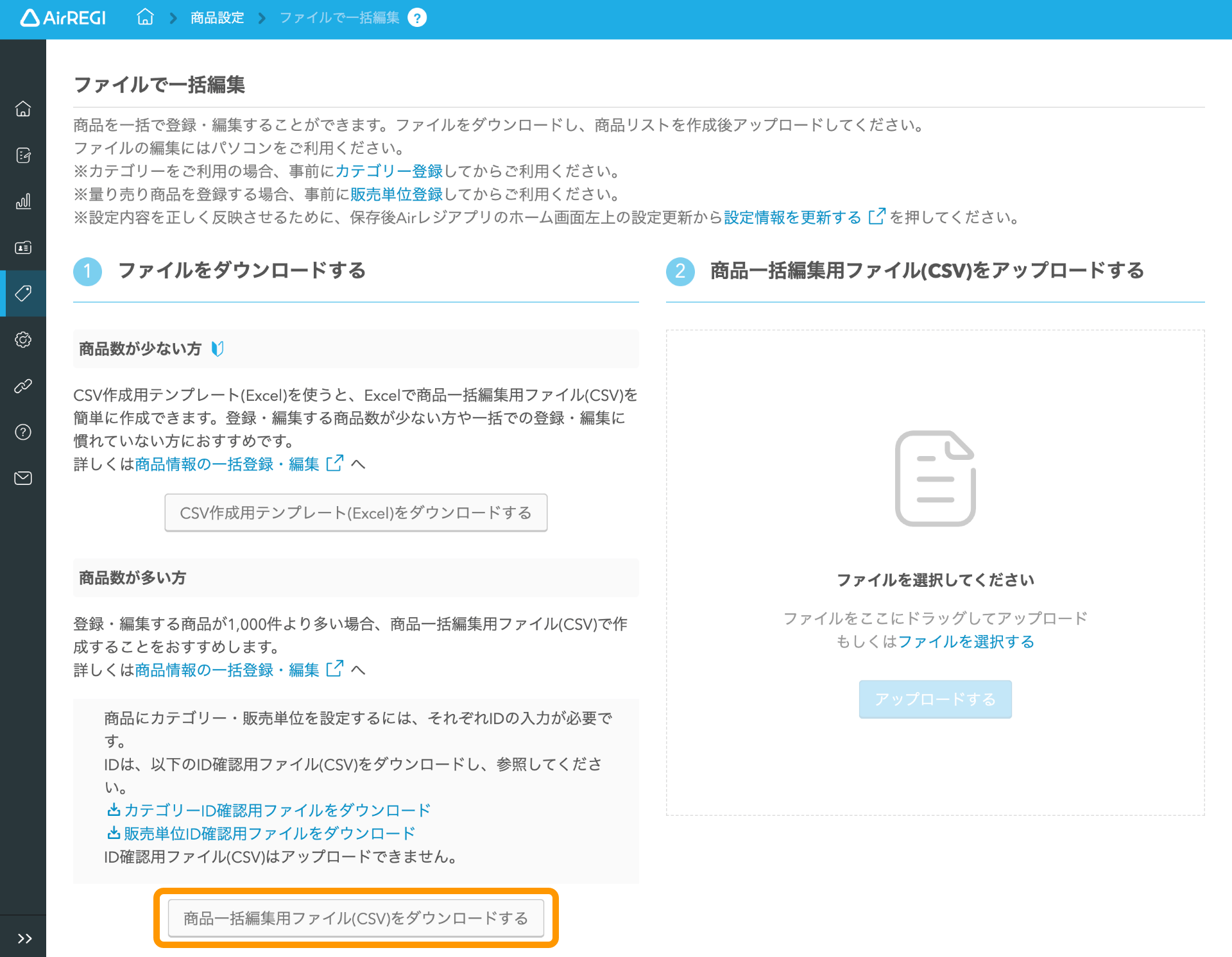 03 Airレジバックオフィス 商品一括登録画面 商品一括編集用ファイル(CSV)をダウンロードする