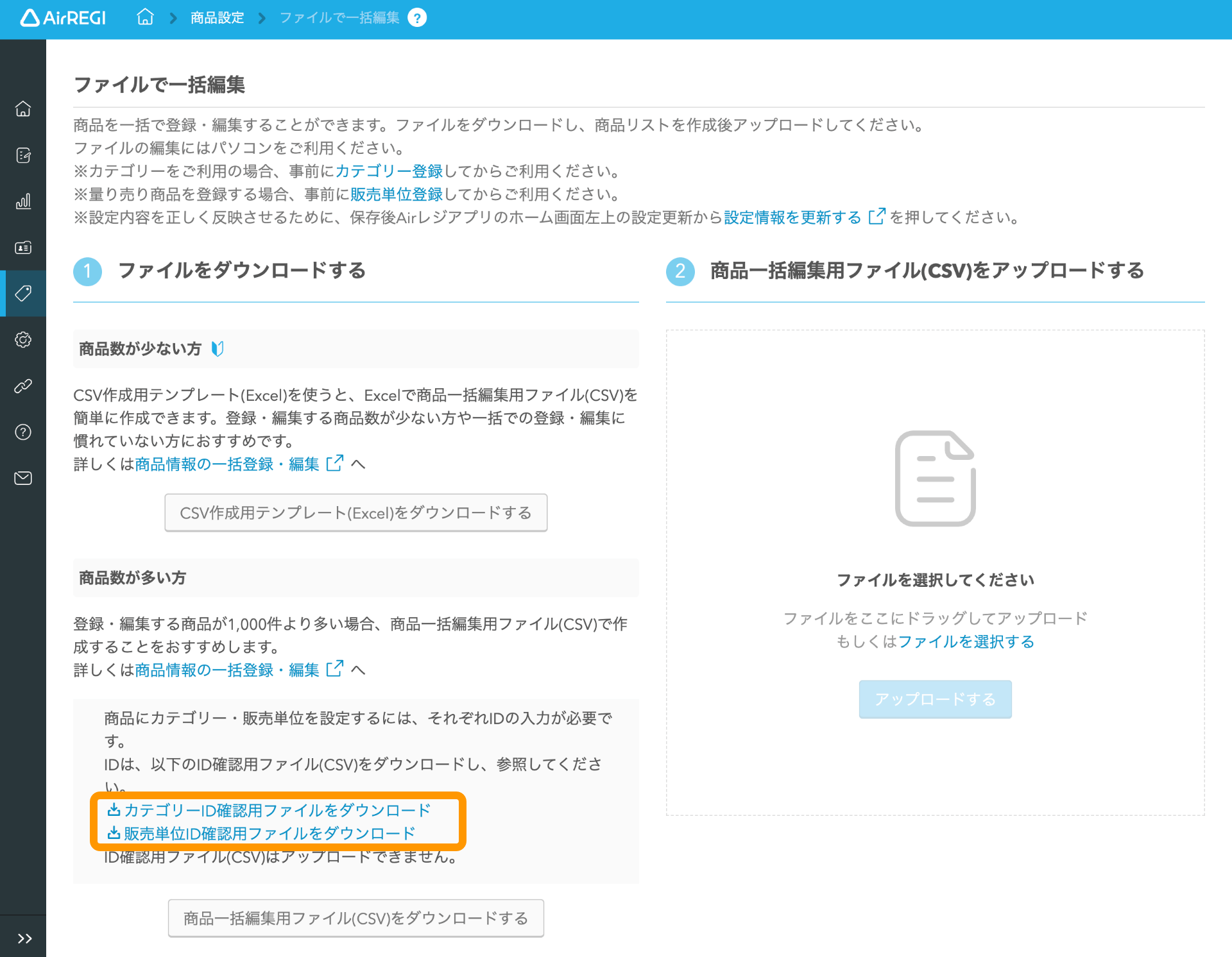 02 Airレジバックオフィス 商品一括登録画面 カテゴリーID確認用ファイルをダウンロード 販売単位ID確認用ファイルをダウンロード