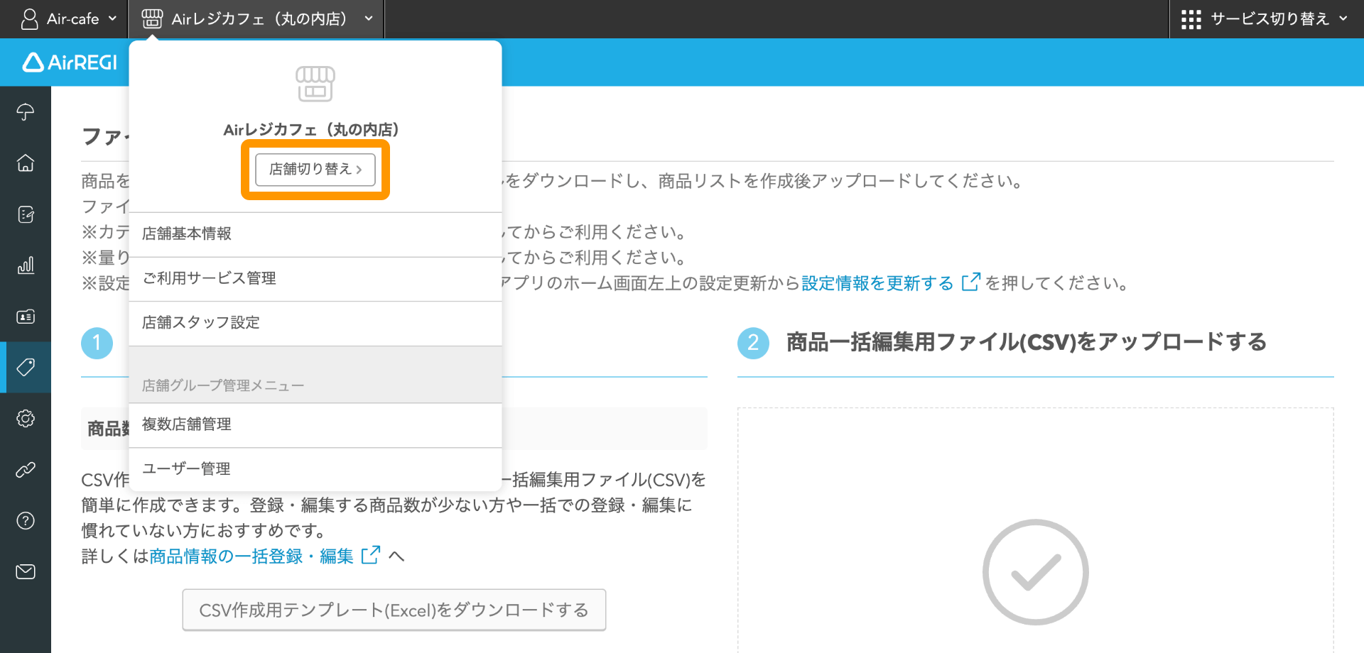 03 Airレジバックオフィス ファイルで一括編集画面 店舗切り替え