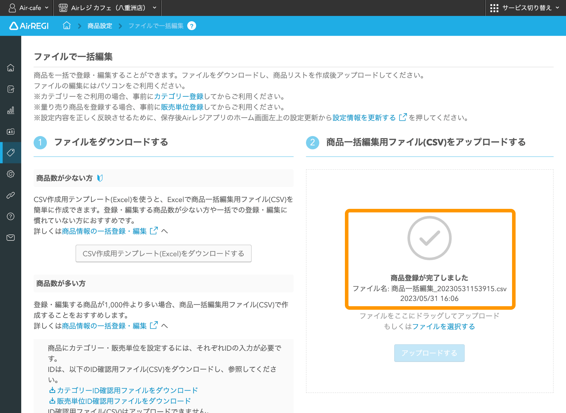 15 Airレジバックオフィス ファイルで一括編集画面 商品登録が完了しました