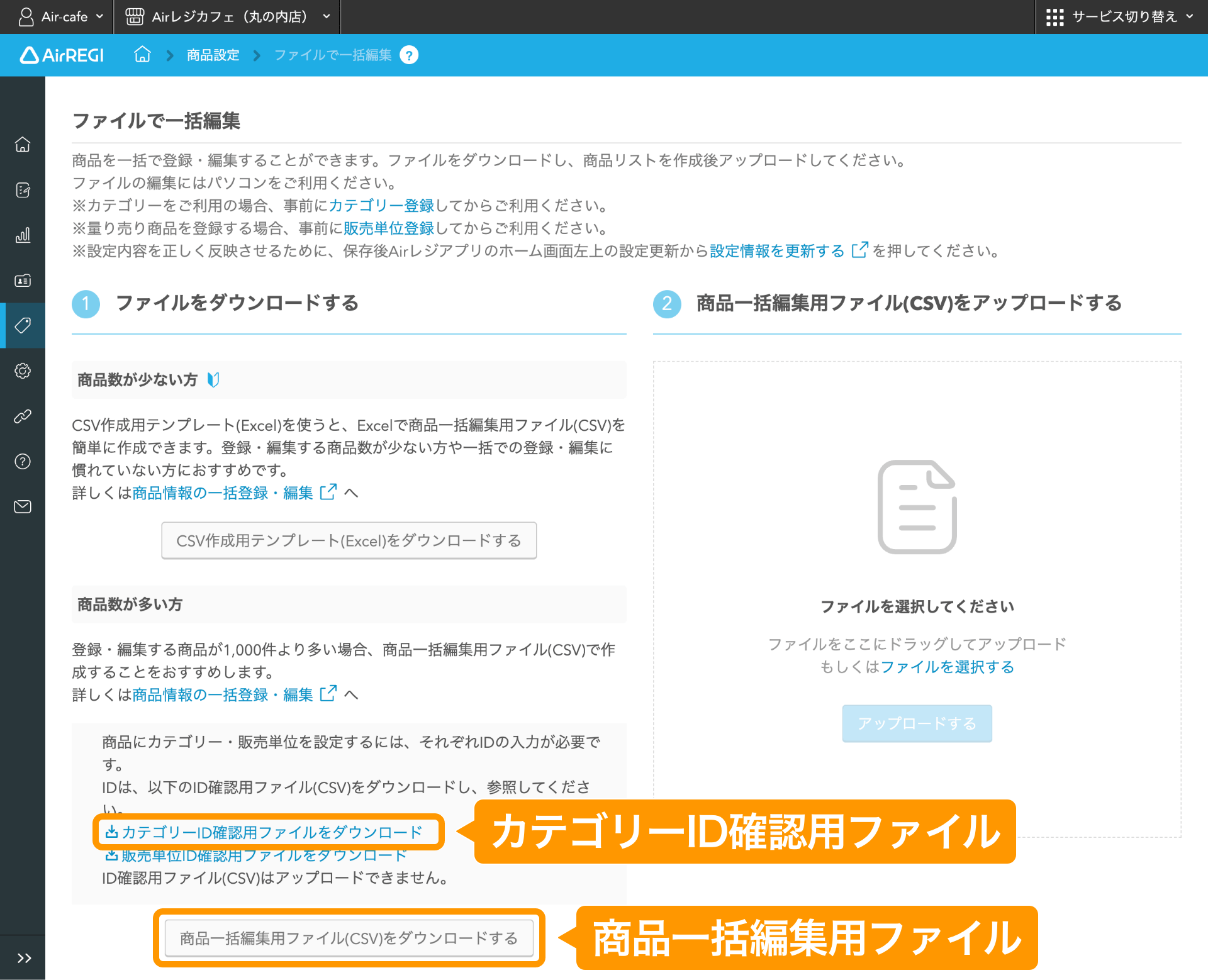 02 Airレジバックオフィス ファイルで一括編集画面 カテゴリーID確認用ファイルをダウンロード 商品一括編集用ファイル（CSV）をダウンロードする