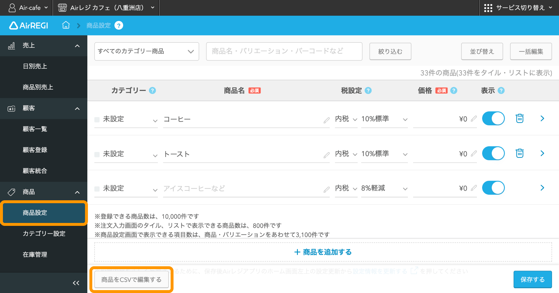 09 Airレジバックオフィス 商品設定画面 商品をCSVで編集する