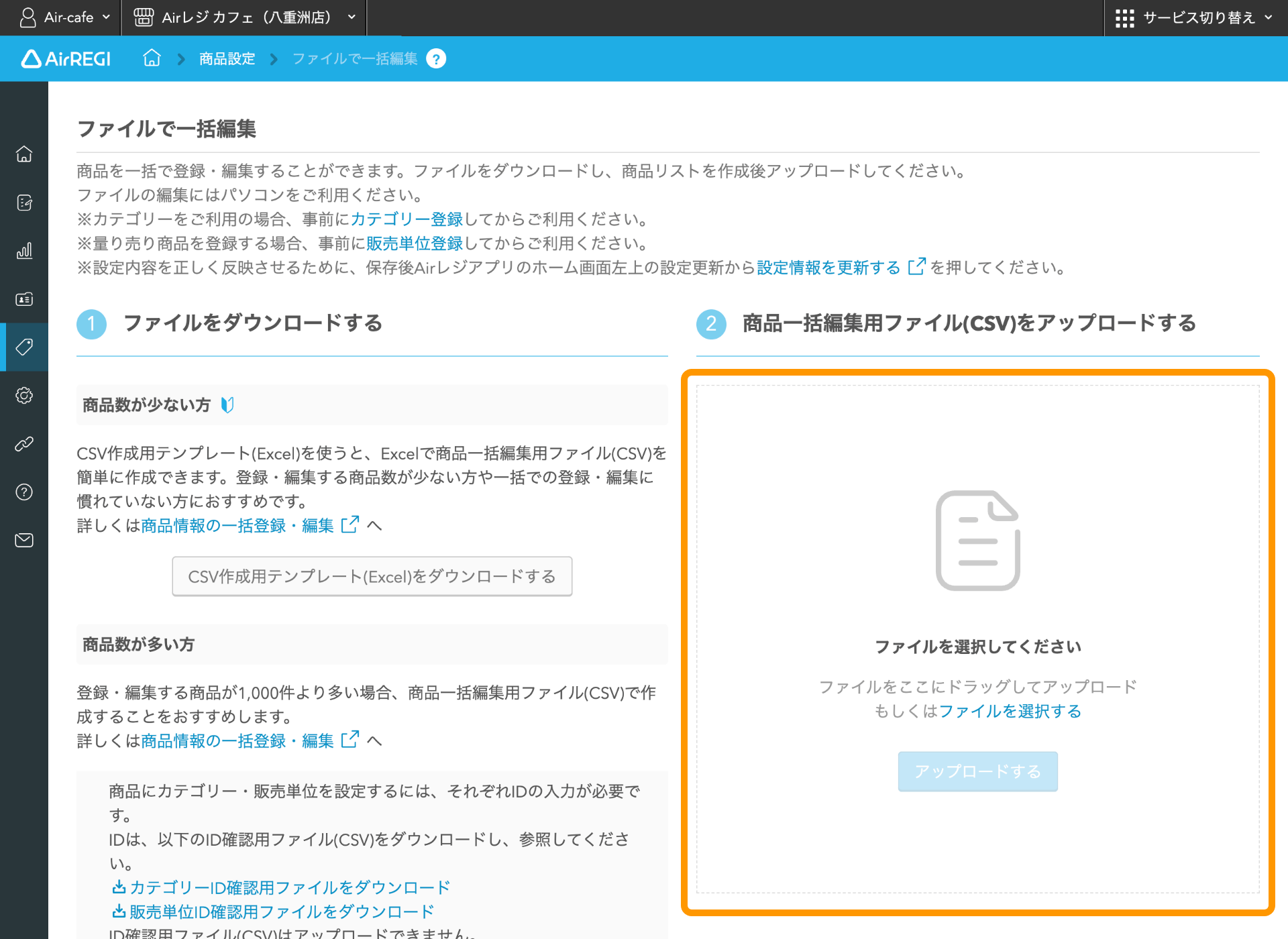 13 Airレジバックオフィス ファイルで一括編集画面 商品一括編集用ファイル（CSV）をアップロードする