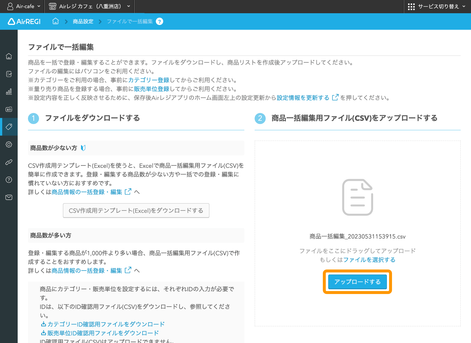 14 Airレジバックオフィス ファイルで一括編集画面 アップロードする