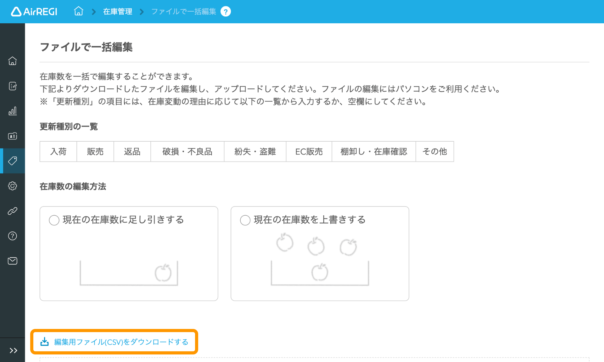 02 Airレジ バックオフィス 在庫管理[ファイルで一括編集] 編集用ファイル(CSV)をダウンロードする