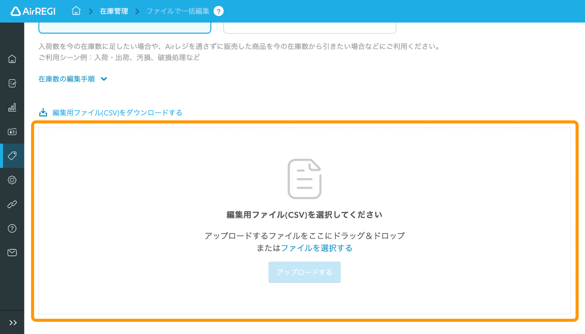 08 Airレジ ファイルで一括編集画面 編集用ファイル(CSV)を選択してください