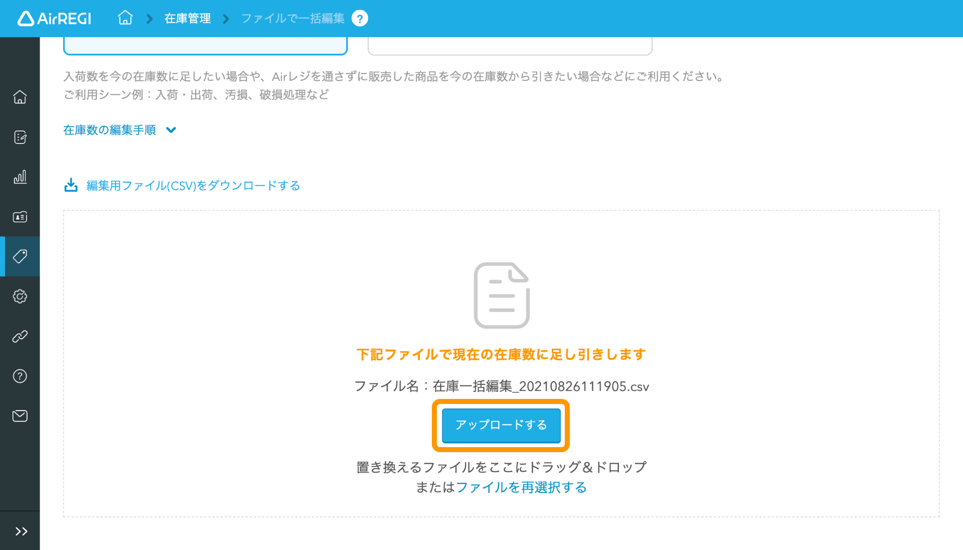 09 Airレジ ファイルで一括編集画面 編集用ファイル(CSV)を選択してください