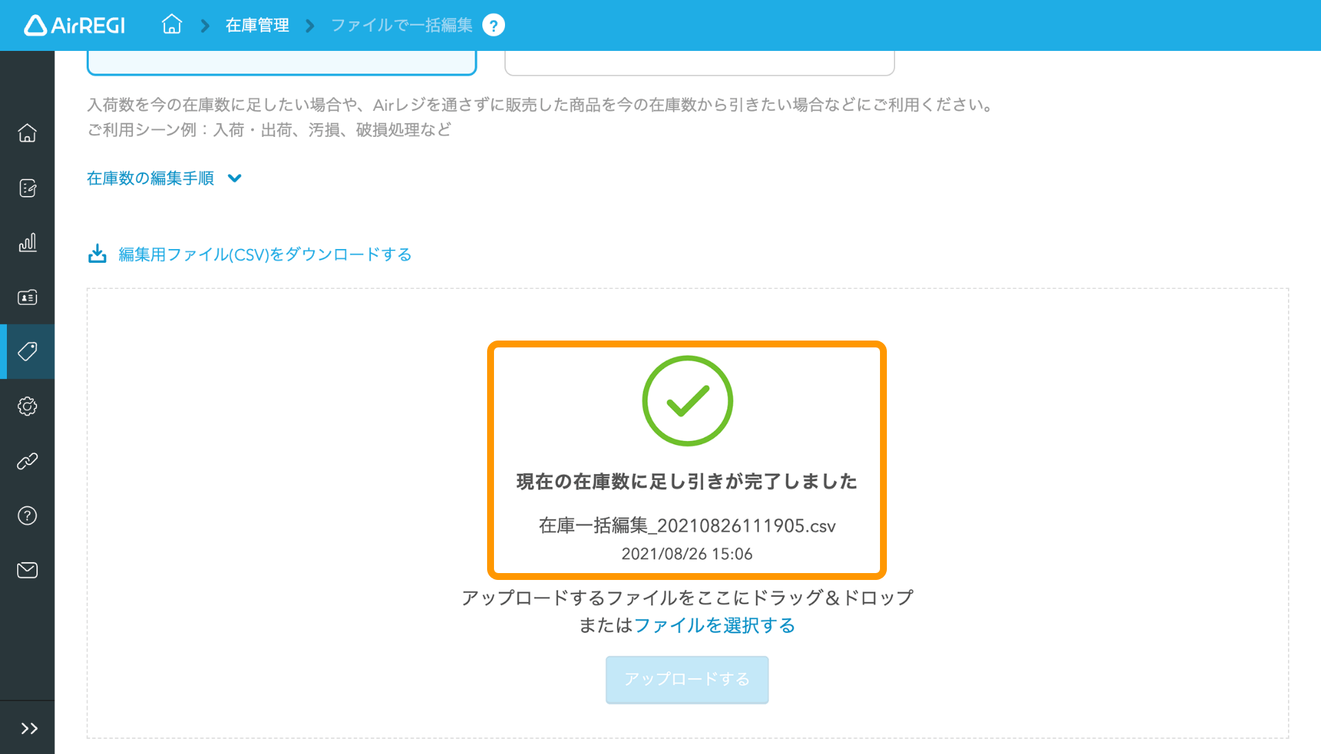 10 Airレジ ファイルで一括編集画面 編集用ファイル(CSV)を選択してください