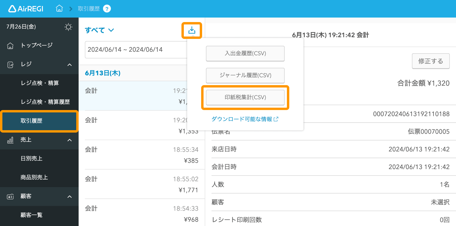 07 Airレジ バックオフィス 取引履歴画面 印紙税集計（CSV）