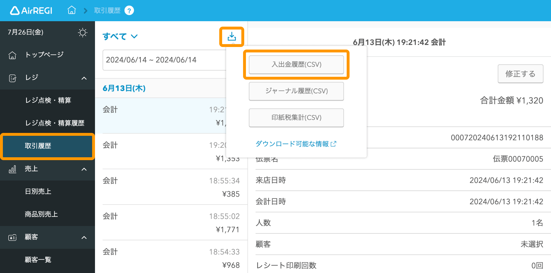 07 Airレジ バックオフィス 取引履歴画面 入出金履歴（CSV）