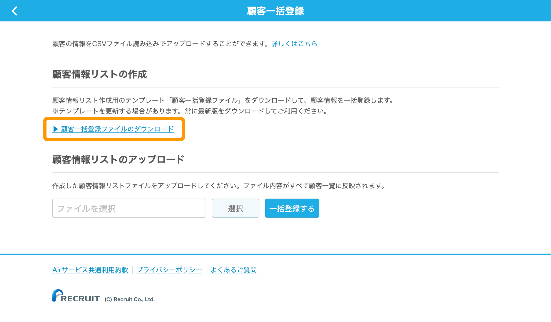 02 Airレジバックオフィス 顧客一括登録 顧客一括登録ファイルのダウンロード