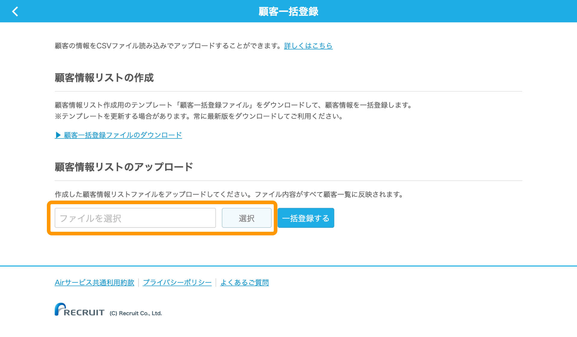 09 Airレジバックオフィス 顧客一括登録画面 顧客情報リストのアップロード