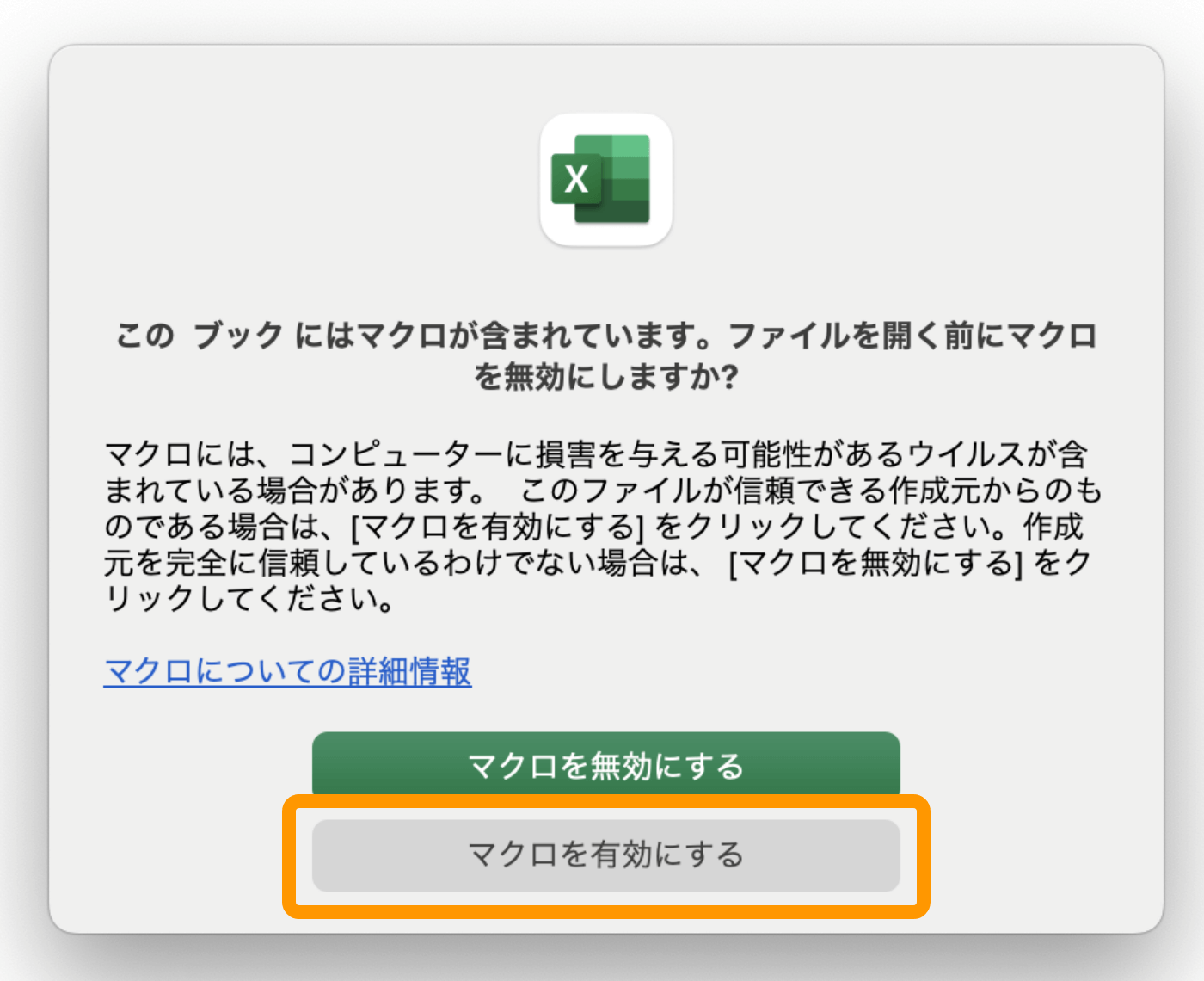 05 このブックにはマクロが含まれています。ファイルを開く前にマクロを無効にしますか？ マクロを有効にする