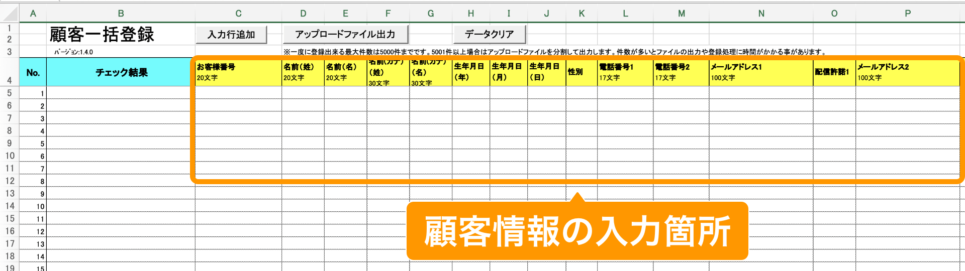 06 顧客一括登録テンプレートファイル 顧客情報の入力箇所