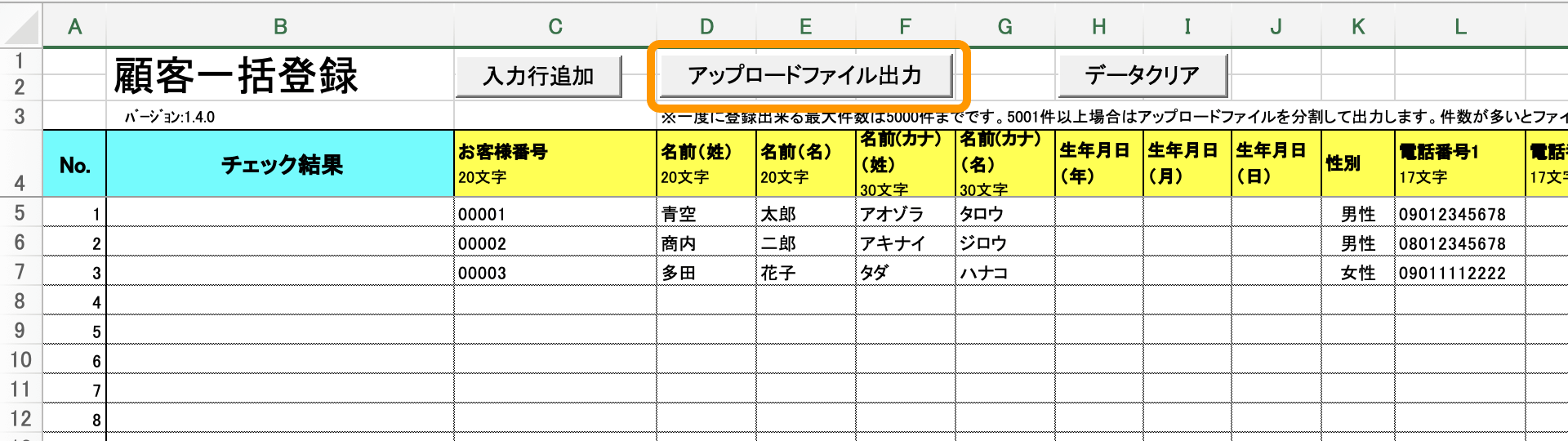 07 顧客一括登録テンプレートファイル アップロードファイル出力