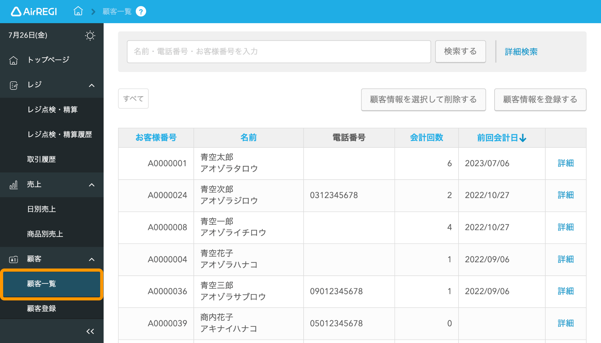 11 Airレジバックオフィス 顧客一覧画面