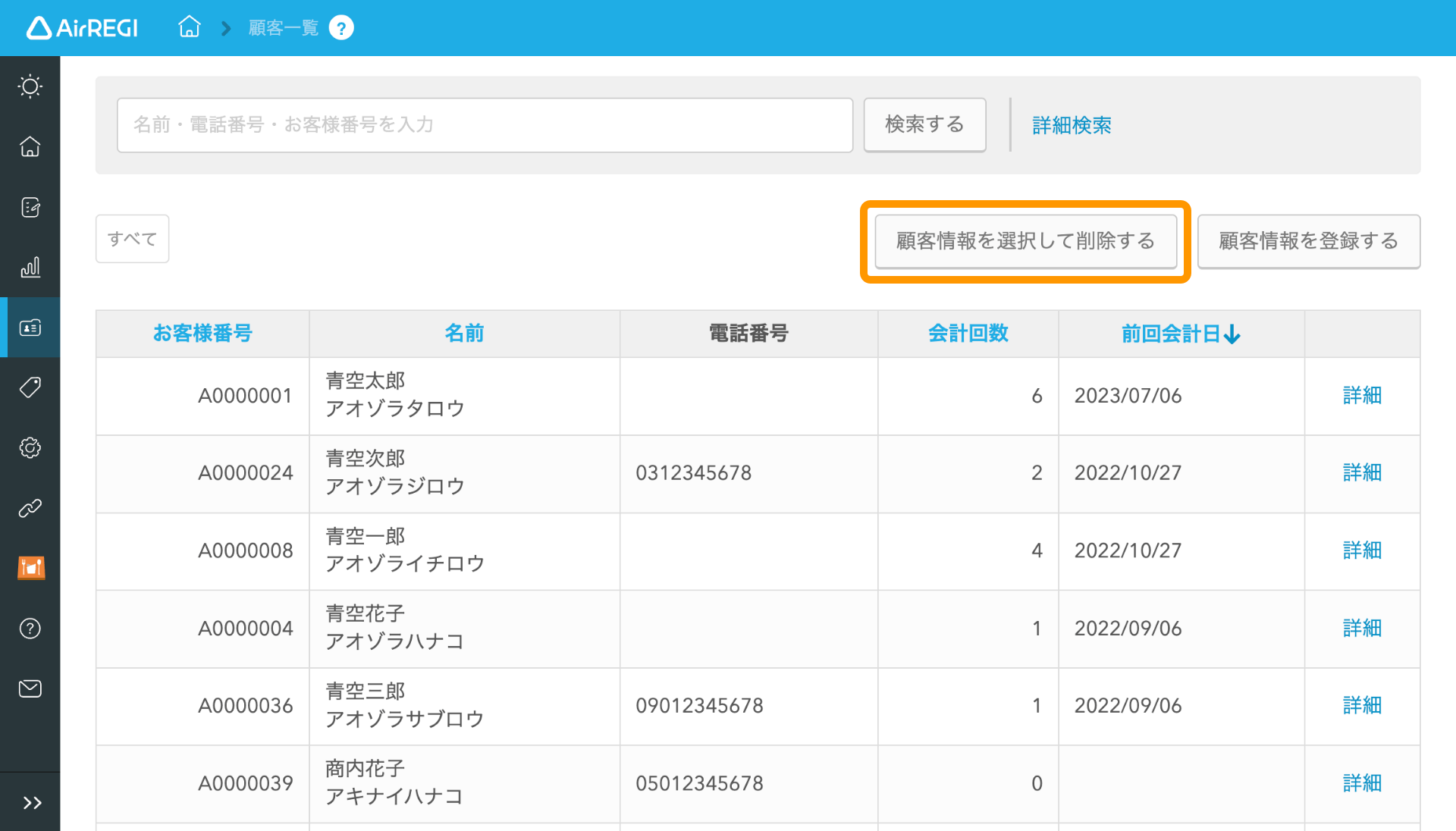 01 Airレジ Airレジバックオフィス 顧客一覧 顧客情報を選択して削除する