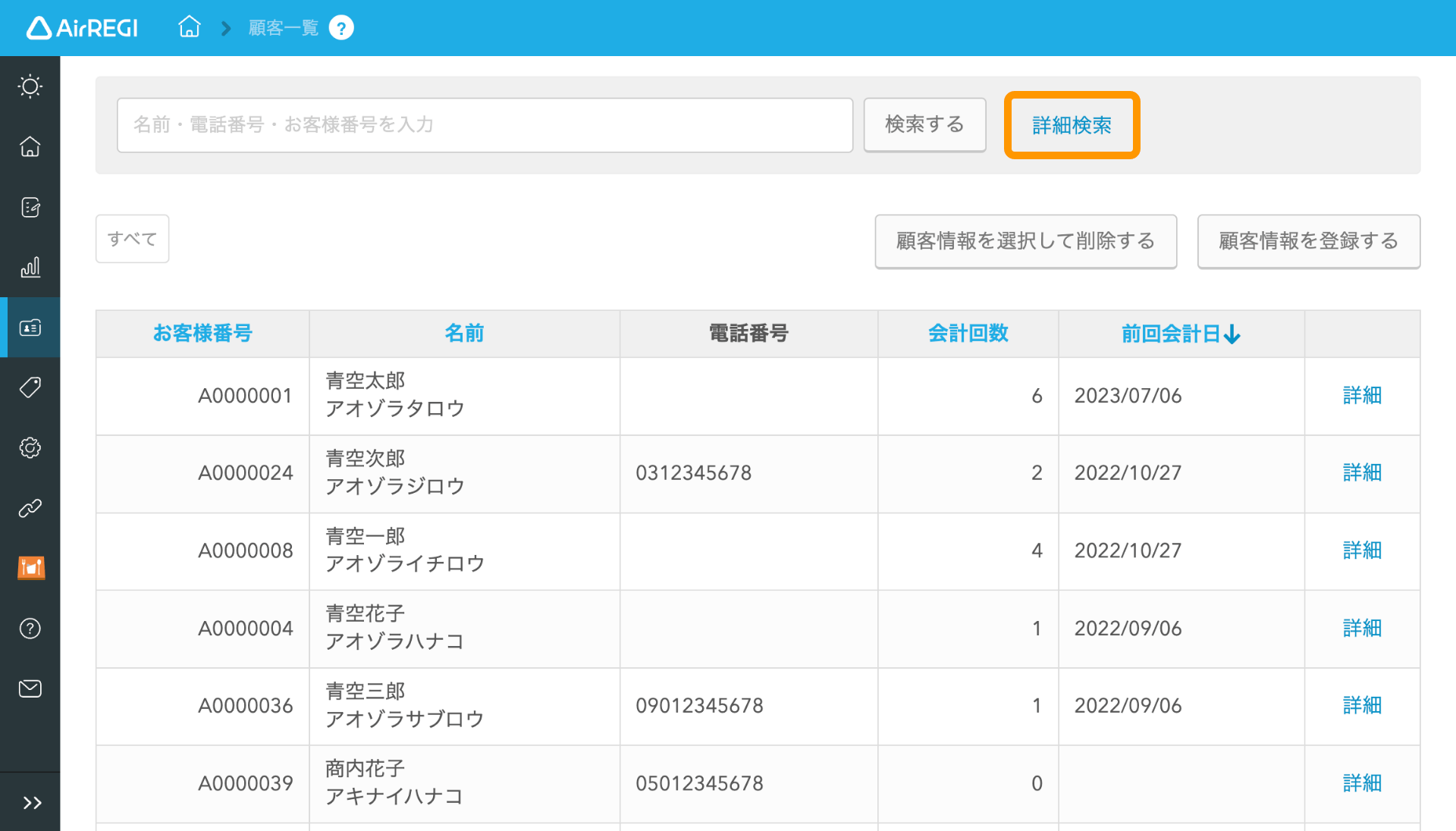 06 Airレジ Airレジバックオフィス 顧客一覧画面 詳細検索